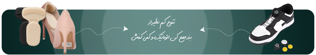 فروش انواع کفی طبی و بند جمع کن اتوماتیک
